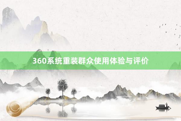 360系统重装群众使用体验与评价