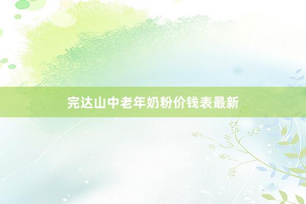 完达山中老年奶粉价钱表最新