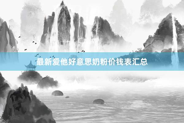 最新爱他好意思奶粉价钱表汇总
